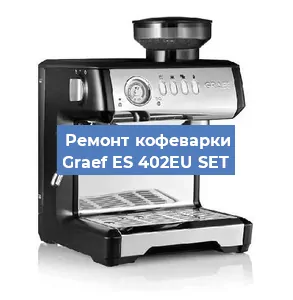 Ремонт кофемашины Graef ES 402EU SET в Красноярске